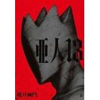 中古B6コミック 亜人(13) / 桜井画門