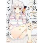 中古B6コミック 未熟なふたりでございますが(2) / カワハラ恋