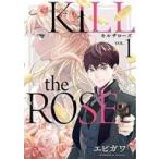 中古B6コミック KILL the ROSE(1) / エビガワ