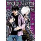 中古B6コミック 機械仕掛けのジュブナイル(1) / 久慈進之介