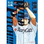 中古B6コミック WILD PITCH!!!(12) / 中原裕