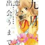 中古B6コミック 上)九月の恋と出会うまで / 菅田うり