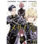 中古B6コミック メサイア -CODE EDGE-(2) / ミナヅキアキラ