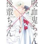 中古B6コミック 吸血鬼ちゃん×後輩ちゃ