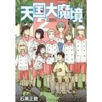 中古B6コミック 天国大魔境(2) / 石黒正数