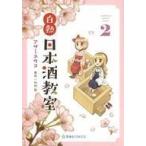 中古B6コミック 白熱日本酒教室(2) / アザミユウコ