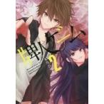 中古B6コミック 牌人ゲーム(2) / 木乃ひのき