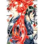 中古B6コミック 極彩の家(5) / びっけ