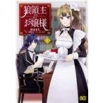 中古B6コミック 狼領主のお嬢様(1) / 柑奈まち