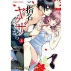 中古B6コミック 上)ご指名はヤクザから / 神月ひな