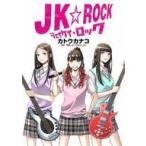 中古B6コミック JK☆ROCK / カトウカナコ