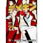 中古B6コミック デメキン(22) / ゆうはじめ