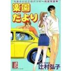 中古B6コミック 楽園だより / 辻村弘子