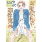 Yahoo! Yahoo!ショッピング(ヤフー ショッピング)中古B6コミック 新・獣医師の事件簿（完）（3） / はざまもり