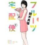 中古B6コミック フルーツ宅配便(9) / 鈴木良雄