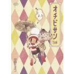 中古B6コミック オチビサン(9) / 安野モヨコ