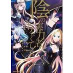 Yahoo! Yahoo!ショッピング(ヤフー ショッピング)中古B6コミック 陰の実力者になりたくて!（1） / 坂野杏梨