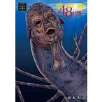 中古B6コミック 彼岸島 48日後…(20) / 松本光司