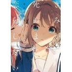 中古B6コミック きみが死ぬまで恋をしたい(2) / あおのなち