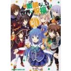 中古B6コミック この素晴らしい世界に祝福を! コミックアンソロジー やりすぎ!? アクセル伝説