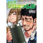 中古B6コミック ふたりソロキャンプ(3) / 出端祐大