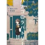 Yahoo! Yahoo!ショッピング(ヤフー ショッピング)中古B6コミック 下）ハナコ＠ラバトリー 新装版 / 秋・枝