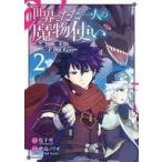 中古B6コミック 世界でただ一人の魔物使い 〜転職したら魔王に間違われました〜(2) / 堂島ノリオ