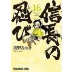 中古B6コミック 信長の忍び(16) / 重野なおき