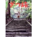 中古B6コミック ざつ旅 That’s Journey(1) / 石坂ケンタ