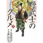 中古B6コミック 上)野武士のグルメ 漫画版 新装版 / 土山しげる
