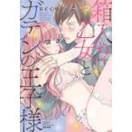 中古B6コミック 箱入り乙女とガテンの王子様 / Neco