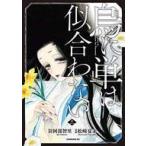 中古B6コミック 烏に単は似合わない(3) / 松崎夏未