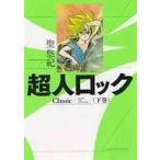 中古B6コミック 下)超人ロック Classic / 聖悠紀