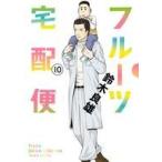 中古B6コミック フルーツ宅配便(10) / 鈴木良雄