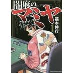 中古B6コミック 闇麻のマミヤ(1)
