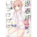中古B6コミック 思春期ちゃんのしつけかた(2) / 中田ゆみ