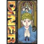中古B6コミック DINER ダイナー(9) / 河合孝典