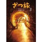 中古B6コミック ざつ旅 That’s Journey(2) / 石坂ケンタ