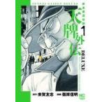中古B6コミック 天牌外伝ＤＥＬＵＸＥ