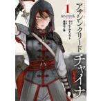 中古B6コミック アサシン クリード チャイナ(1)