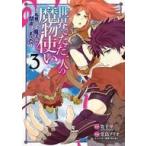 中古B6コミック 世界でただ一人の魔物使い 〜転職したら魔王に間違われました〜(3) / 堂島ノリオ