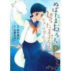 中古B6コミック ぬばたまおろち、しらたまおろち 少女と妖魅の魔女学校(1)