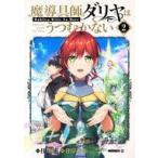 中古B6コミック 魔導具師ダリヤはうつむかない 〜Dahliya Wilts No More〜(2) / 住川惠