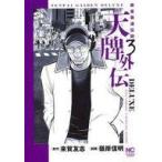 中古B6コミック 天牌外伝DELUXE(3)