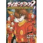 中古B6コミック サイボーグ009 BGOOPARTS DELETE(1)