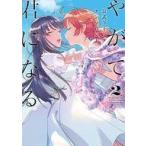 中古B6コミック やがて君になる 公式コミックアンソロジー(2)