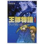 中古B6コミック 王都物語 さらば剣の国(4)