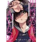 中古B6コミック 男性恐怖症だった私がAV女優になるまでの話(1)