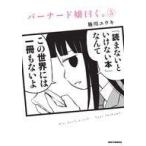 中古B6コミック バーナード嬢曰く。(5) / 施川ユウキ