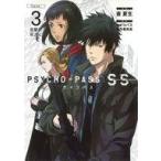 中古B6コミック PSYCHO-PASS サイコパス Sinners of the System「Case．３ 恩讐の彼方に__」